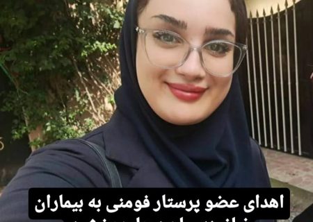 اهدای عضو پرستار فومنی به بیماران نیازمند جان دوباره بخشید