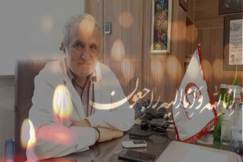پزشک برجسته «دکتر محمدرضا کوهساری» درگذشت