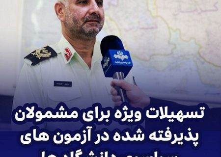 تسهیلات ویژه مشمولان پذیرفته شده در آزمون‌های سراسری دانشگاه‌ها ۱۴۰۴