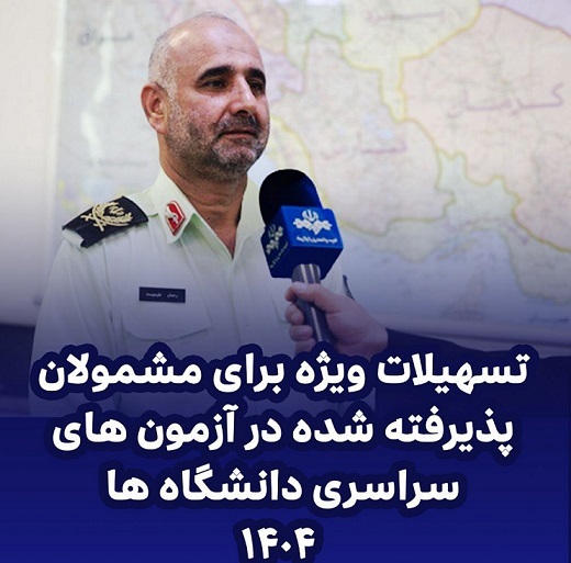 تسهیلات ویژه مشمولان پذیرفته شده در آزمون‌های سراسری دانشگاه‌ها ۱۴۰۴