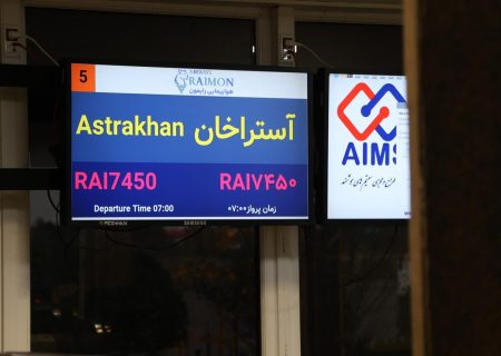 خط پروازی جدید رشت ـ آستراخان راه اندازی شد