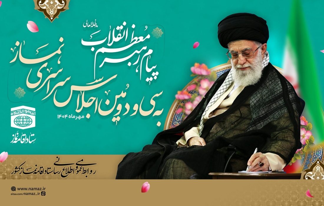 پیام رهبر معظم انقلاب اسلامی به سی و دومین اجلاس سراسری نماز