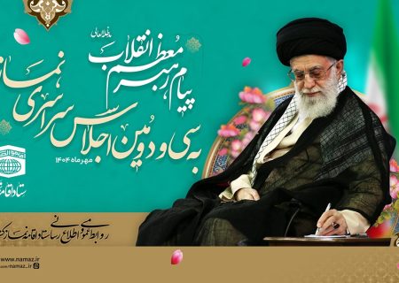 پیام رهبر معظم انقلاب اسلامی به سی و دومین اجلاس سراسری نماز