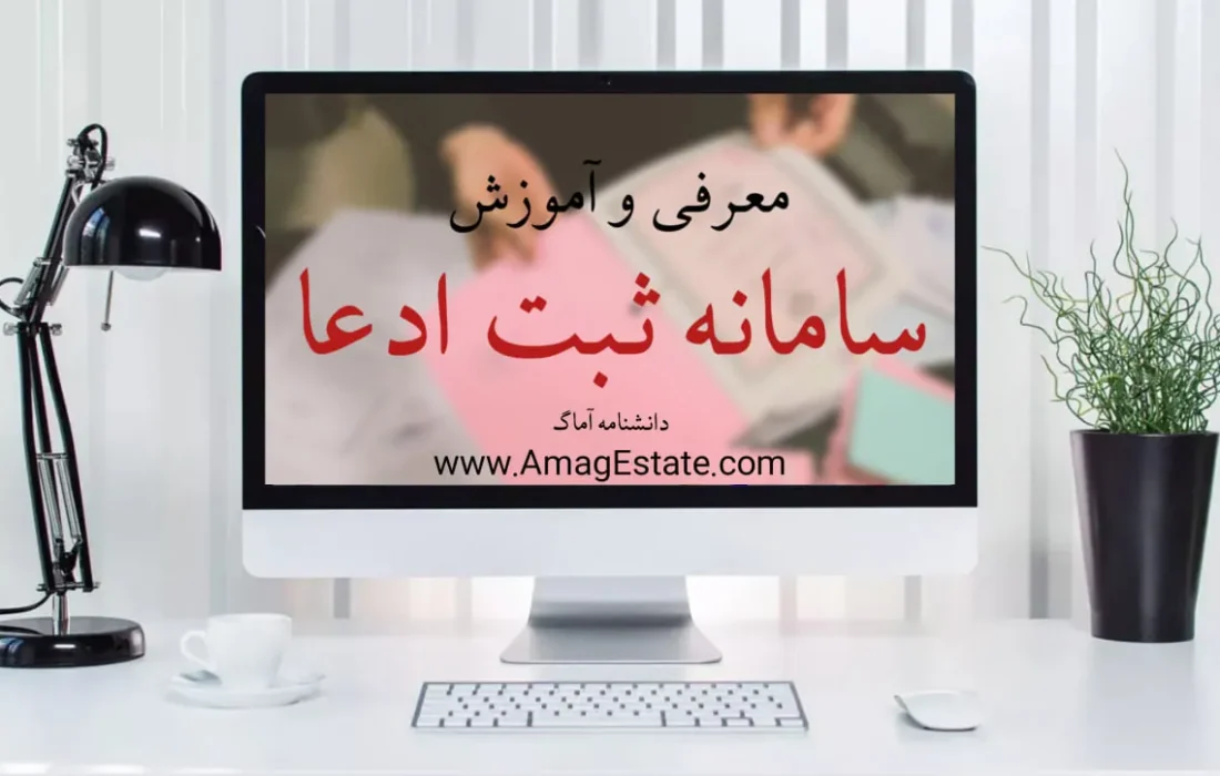 راه‌اندازی سامانه ثبت ادعای اسناد عادی برای مردم و نهاد‌های دولتی