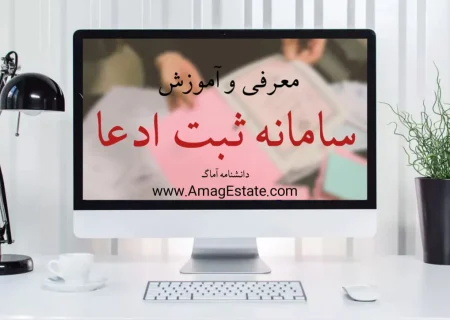 راه‌اندازی سامانه ثبت ادعای اسناد عادی برای مردم و نهاد‌های دولتی