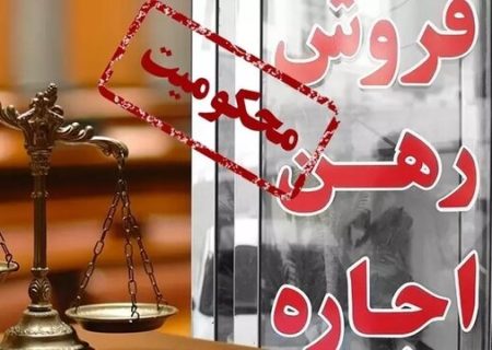 جریمه ۲۷۰ میلیونی یک مشاور املاک در رشت