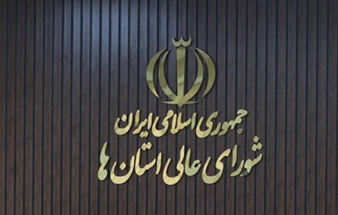 بیانیه شورای عالی استان‌ها پیرو فرمایشات مقام معظم رهبری و تبیین شرایط کنونی کشور