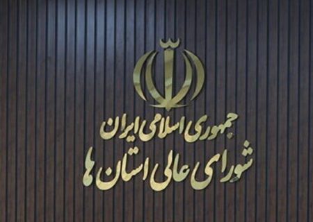 بیانیه شورای عالی استان‌ها پیرو فرمایشات مقام معظم رهبری و تبیین شرایط کنونی کشور
