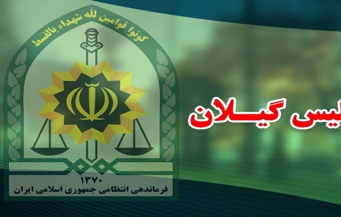 دستگیری عامل ارتباط با رسانههای معاند در بندرانزلی