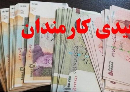 ۱۰ میلیون تومان برای همه کارکنان دولت