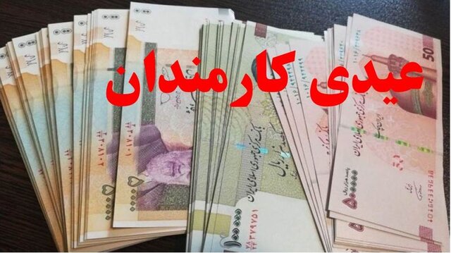 ۱۰ میلیون تومان برای همه کارکنان دولت