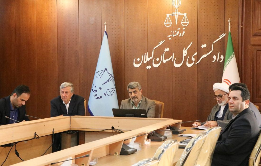 نشست راهبردی ثبت رسمی معاملات در دادگستری در گیلان