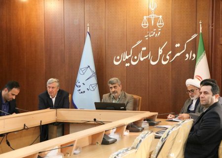 نشست راهبردی ثبت رسمی معاملات در دادگستری در گیلان