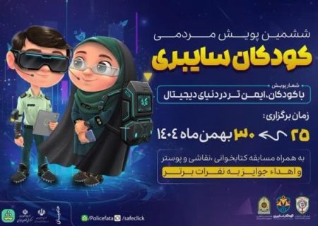 ششمین پویش مردمی «کودکان سایبری»