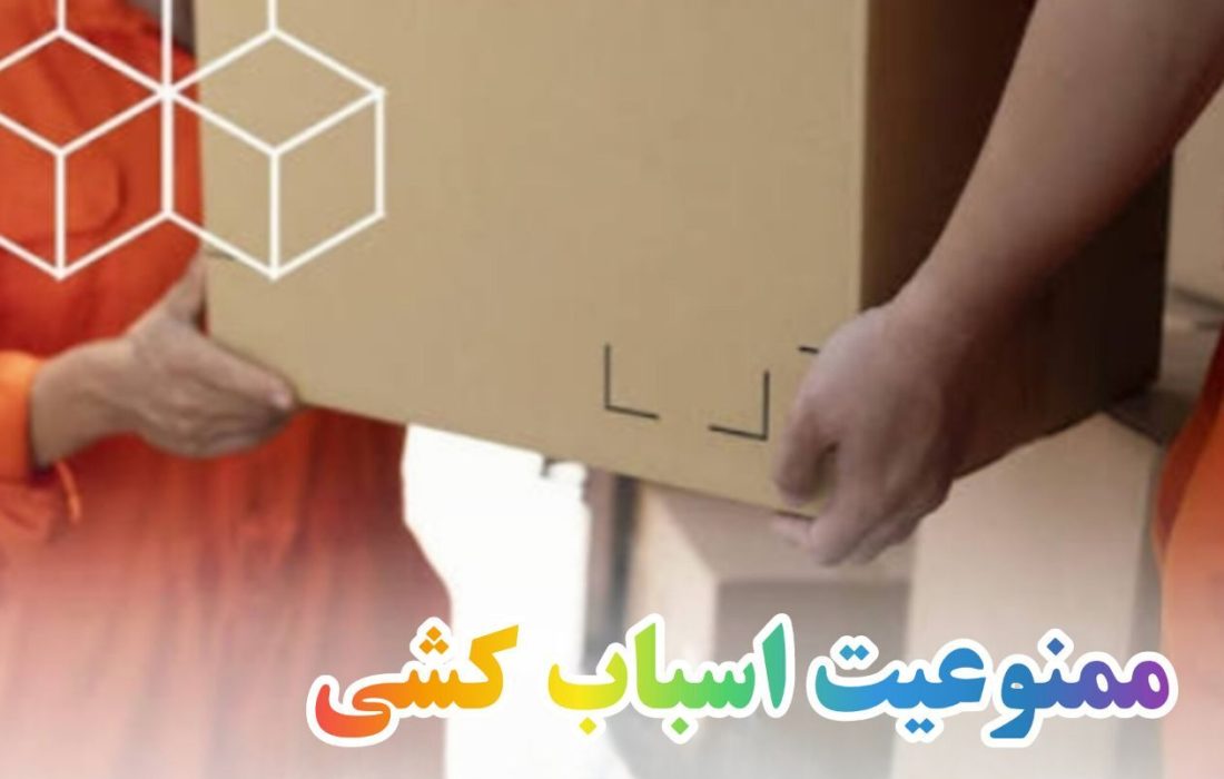 جابجایی اسباب و اثاثیه منزل تا ۱۵ فروردین ممنوع