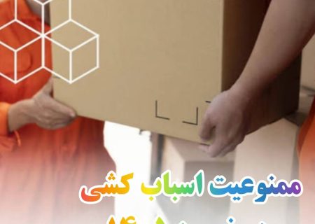 جابجایی اسباب و اثاثیه منزل تا ۱۵ فروردین ممنوع