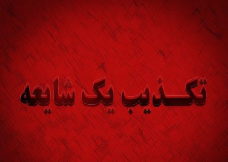 حمله هوایی به آستارا کذب است | امنیت کامل در شهرستان آستارا برقرار است