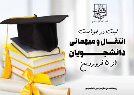 آغاز ثبت در خواست انتقال و میهمانی دانشجویان از ۵ فروردین ۱۴۰۵