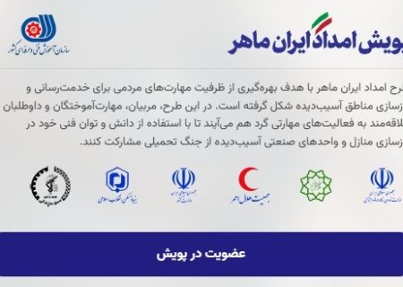 آغاز پویش ملی «امداد ایران ماهر» در گیلان