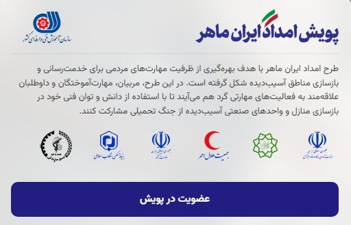 آغاز پویش ملی «امداد ایران ماهر» در گیلان