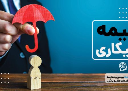 متقاضیان بیمه بیکاری در کارگاه‌های زیر ۲۰ نفر به سامانه جامع روابط کار مراجعه کنند