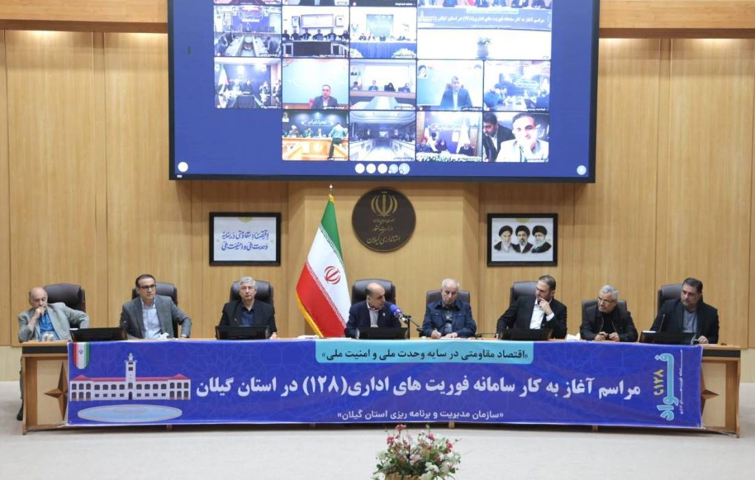 راه‌اندازی سامانه فوریت‌های اداری «فواد ۱۲۸» در گیلان