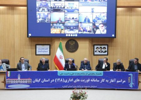 راه‌اندازی سامانه فوریت‌های اداری «فواد ۱۲۸» در گیلان