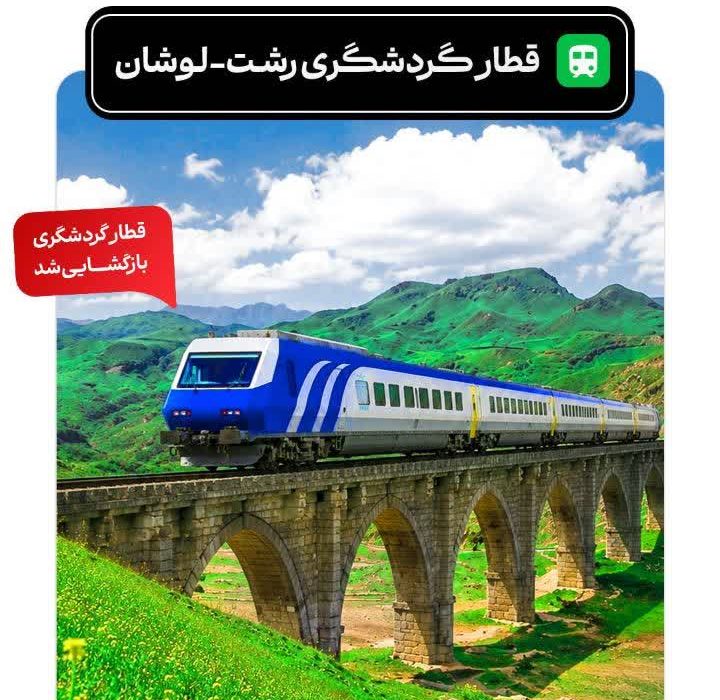حرکت قطار گردشگری رشت-لوشان از ایستگاه راه‌آهن رشت