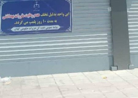 پلمب فروشگاه زنجیره‌ای در بندر انزلی به دلیل عرضه مرغ گرم تاریخ‌گذشته