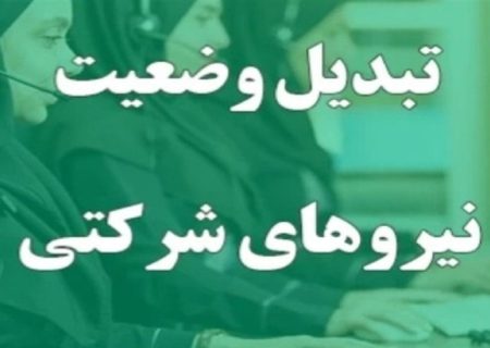 ساماندهی و تبدیل وضعیت نیروهای شرکتی به کجا رسید؟