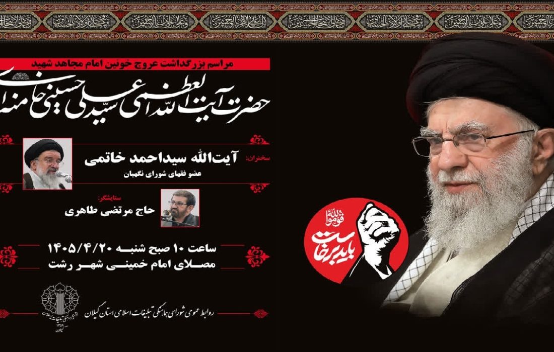 مراسم بزرگداشت عروج خونین امام مجاهد شهید در سراسر گیلان برگزار می شود