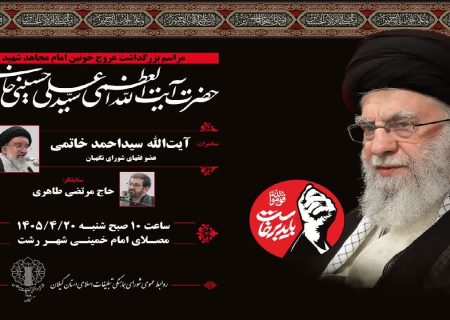 مراسم بزرگداشت عروج خونین امام مجاهد شهید در سراسر گیلان برگزار می شود