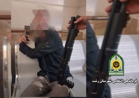 دستگیری شرور سابقه‌دار مسلح در رشت