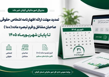 تمدید مهلت ارائه اظهارنامه اشخاص حقوقی، صاحبان مشاغل و فرم تبصره ماده (۱۰۰) تا پایان شهریورماه ۱۴۰۵