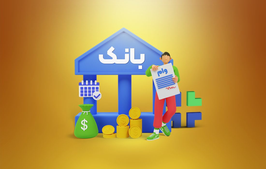 بلوکه کردن بخشی از وام بانکی رسماً ممنوع شد