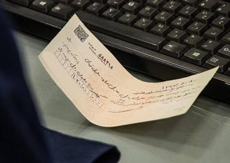 خداحافظی شبکه بانکی با چک رمزدار؛ صدور از فردا ممنوع می‌شود