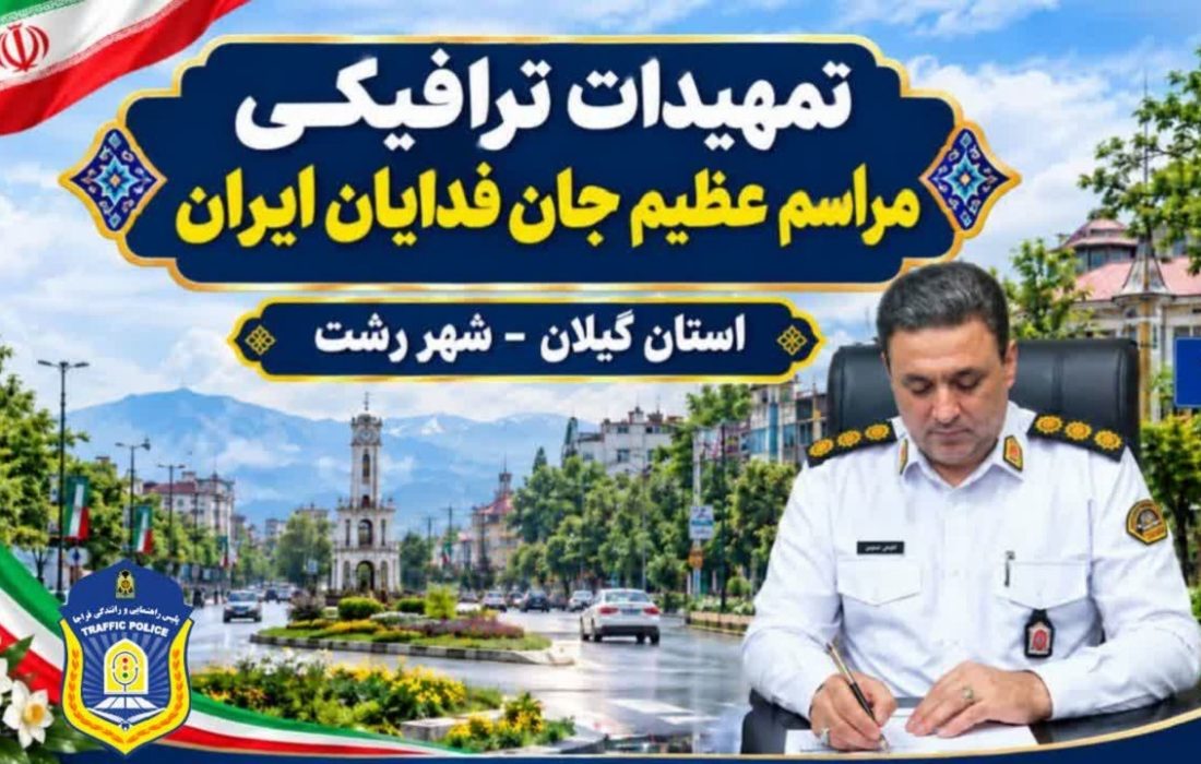 تمهیدات ترافیکی رزمایش جان فدایان ایران در رشت