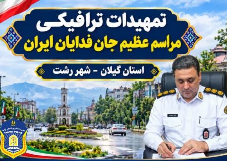 تمهیدات ترافیکی رزمایش جان فدایان ایران در رشت