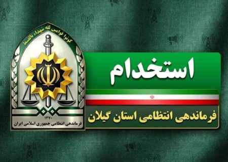 فراخوان استخدام مردان در فرماندهی انتظامی گیلان